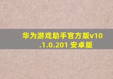 华为游戏助手官方版v10.1.0.201 安卓版